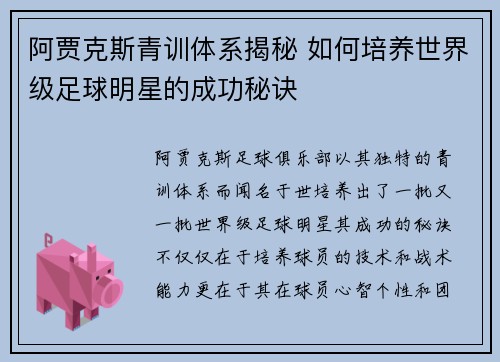 阿贾克斯青训体系揭秘 如何培养世界级足球明星的成功秘诀 阿贾克斯青训体系揭秘 如何培养世界级足球明星的成功秘诀