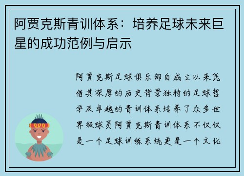 阿贾克斯青训体系：培养足球未来巨星的成功范例与启示