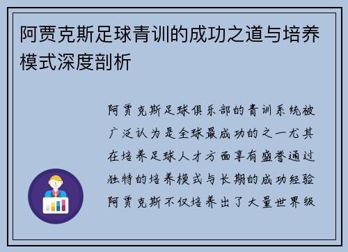 阿贾克斯足球青训的成功之道与培养模式深度剖析