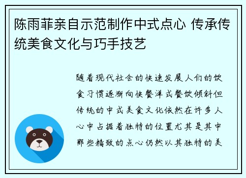 陈雨菲亲自示范制作中式点心 传承传统美食文化与巧手技艺