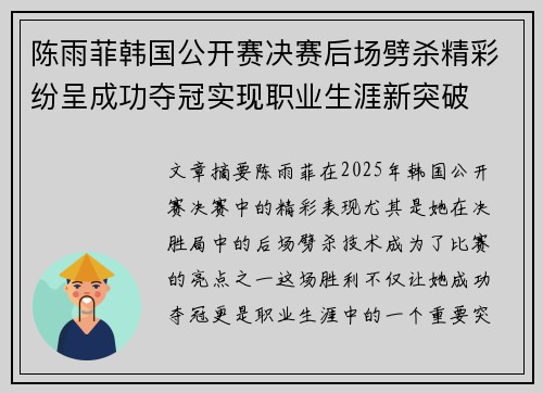 陈雨菲韩国公开赛决赛后场劈杀精彩纷呈成功夺冠实现职业生涯新突破