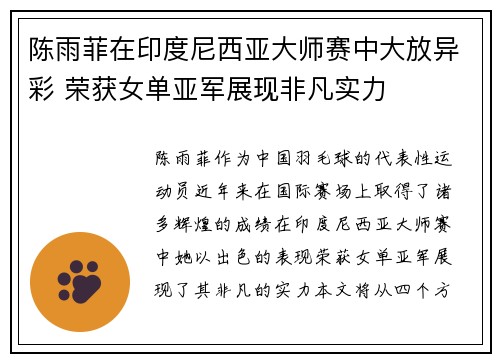 陈雨菲在印度尼西亚大师赛中大放异彩 荣获女单亚军展现非凡实力