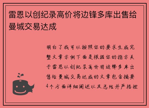 雷恩以创纪录高价将边锋多库出售给曼城交易达成