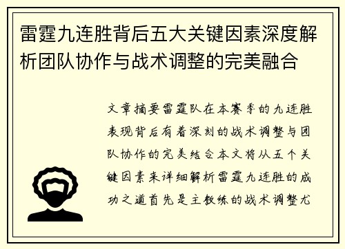 雷霆九连胜背后五大关键因素深度解析团队协作与战术调整的完美融合