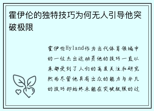 霍伊伦的独特技巧为何无人引导他突破极限 霍伊伦的独特技巧为何无人引导他突破极限