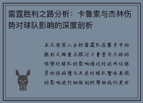 雷霆胜利之路分析:卡鲁索与杰林伤势对球队影响的深度剖析 雷霆胜利之路分析:卡鲁索与杰林伤势对球队影响的深度剖析