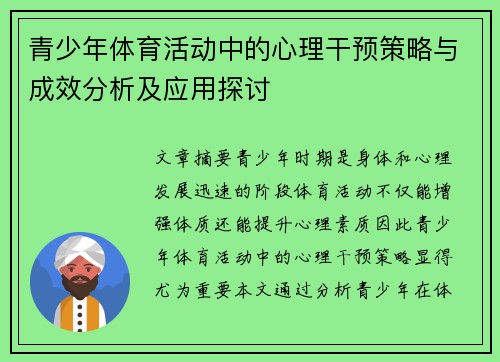 青少年体育活动中的心理干预策略与成效分析及应用探讨 青少年体育活动中的心理干预策略与成效分析及应用探讨