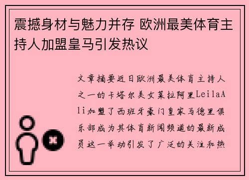 震撼身材与魅力并存 欧洲最美体育主持人加盟皇马引发热议 震撼身材与魅力并存 欧洲最美体育主持人加盟皇马引发热议