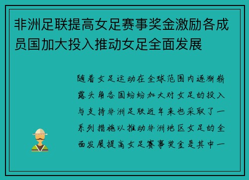 非洲足联提高女足赛事奖金激励各成员国加大投入推动女足全面发展