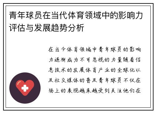 青年球员在当代体育领域中的影响力评估与发展趋势分析 青年球员在当代体育领域中的影响力评估与发展趋势分析