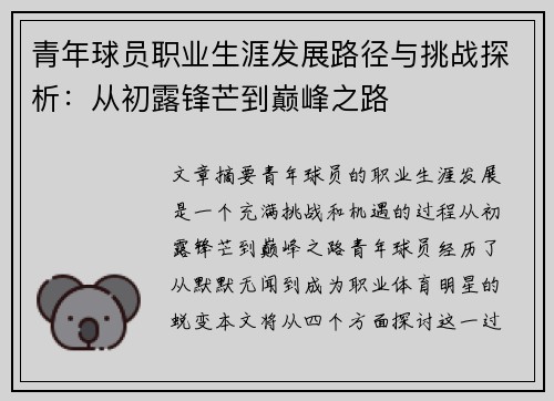 青年球员职业生涯发展路径与挑战探析：从初露锋芒到巅峰之路