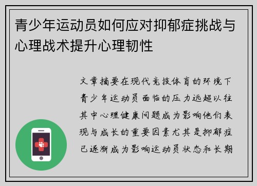 青少年运动员如何应对抑郁症挑战与心理战术提升心理韧性