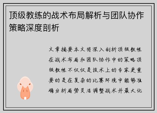顶级教练的战术布局解析与团队协作策略深度剖析 顶级教练的战术布局解析与团队协作策略深度剖析