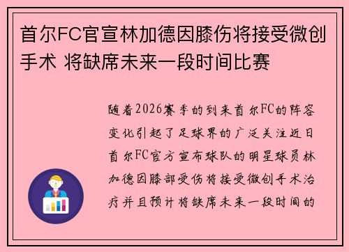 首尔FC官宣林加德因膝伤将接受微创手术 将缺席未来一段时间比赛 首尔FC官宣林加德因膝伤将接受微创手术 将缺席未来一段时间比赛