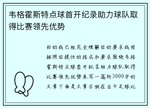 韦格霍斯特点球首开纪录助力球队取得比赛领先优势 韦格霍斯特点球首开纪录助力球队取得比赛领先优势