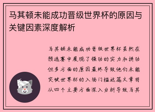 马其顿未能成功晋级世界杯的原因与关键因素深度解析 马其顿未能成功晋级世界杯的原因与关键因素深度解析
