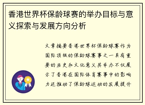 香港世界杯保龄球赛的举办目标与意义探索与发展方向分析