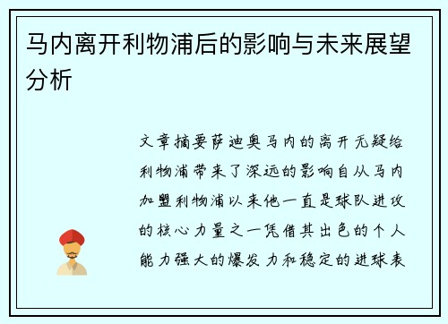 马内离开利物浦后的影响与未来展望分析 马内离开利物浦后的影响与未来展望分析