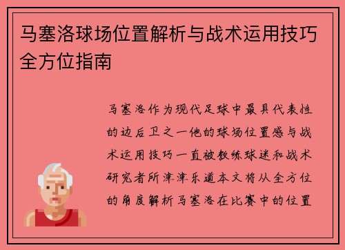 马塞洛球场位置解析与战术运用技巧全方位指南 马塞洛球场位置解析与战术运用技巧全方位指南