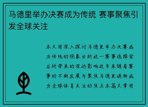 马德里举办决赛成为传统 赛事聚焦引发全球关注