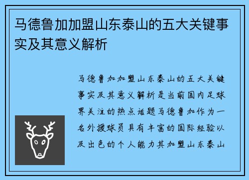 马德鲁加加盟山东泰山的五大关键事实及其意义解析