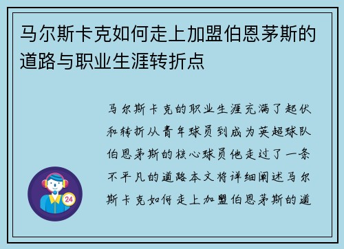马尔斯卡克如何走上加盟伯恩茅斯的道路与职业生涯转折点 马尔斯卡克如何走上加盟伯恩茅斯的道路与职业生涯转折点