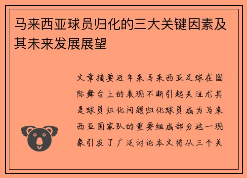 马来西亚球员归化的三大关键因素及其未来发展展望 马来西亚球员归化的三大关键因素及其未来发展展望
