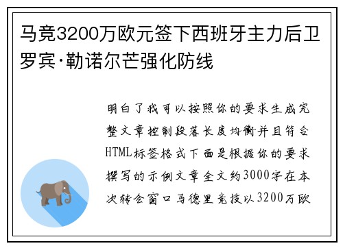 马竞3200万欧元签下西班牙主力后卫罗宾·勒诺尔芒强化防线 马竞3200万欧元签下西班牙主力后卫罗宾·勒诺尔芒强化防线