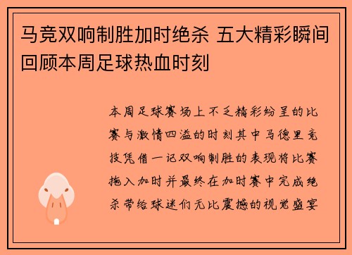 马竞双响制胜加时绝杀 五大精彩瞬间回顾本周足球热血时刻