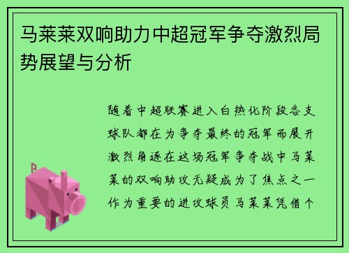 马莱莱双响助力中超冠军争夺激烈局势展望与分析 马莱莱双响助力中超冠军争夺激烈局势展望与分析