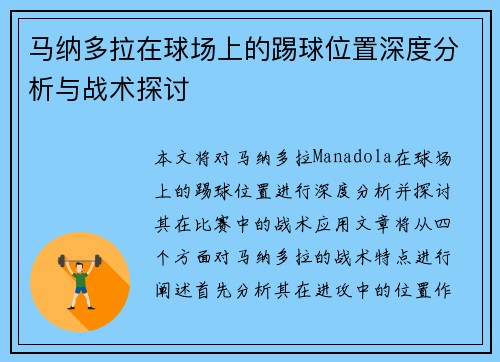 马纳多拉在球场上的踢球位置深度分析与战术探讨