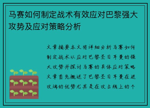 马赛如何制定战术有效应对巴黎强大攻势及应对策略分析 马赛如何制定战术有效应对巴黎强大攻势及应对策略分析