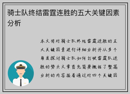 骑士队终结雷霆连胜的五大关键因素分析