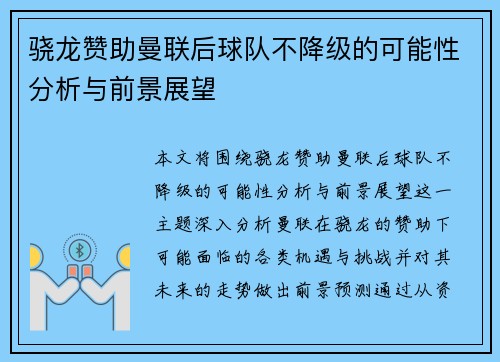 骁龙赞助曼联后球队不降级的可能性分析与前景展望 骁龙赞助曼联后球队不降级的可能性分析与前景展望