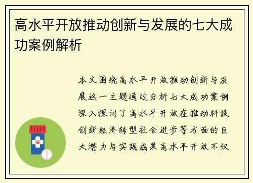 高水平开放推动创新与发展的七大成功案例解析