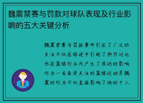 魏震禁赛与罚款对球队表现及行业影响的五大关键分析