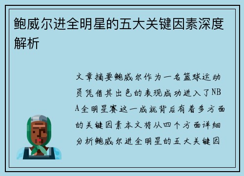 鲍威尔进全明星的五大关键因素深度解析