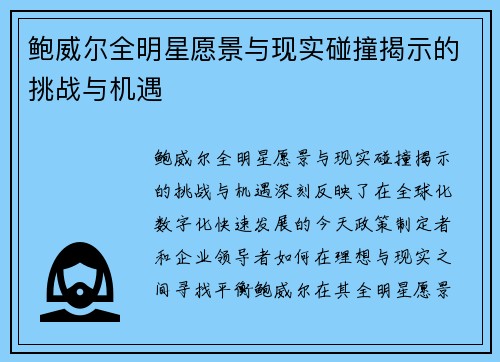 鲍威尔全明星愿景与现实碰撞揭示的挑战与机遇