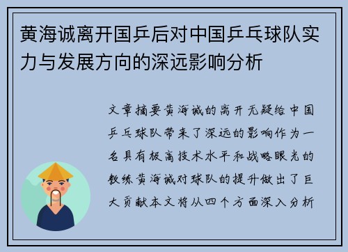 黄海诚离开国乒后对中国乒乓球队实力与发展方向的深远影响分析