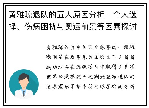 黄雅琼退队的五大原因分析：个人选择、伤病困扰与奥运前景等因素探讨