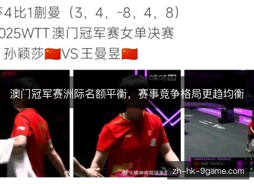 澳门冠军赛洲际名额平衡，赛事竞争格局更趋均衡