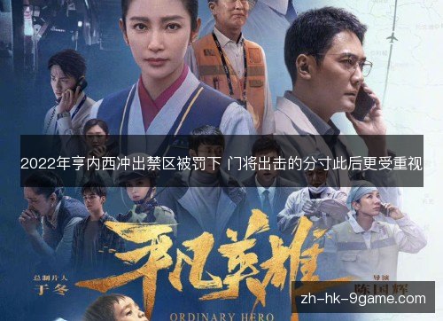 2022年亨内西冲出禁区被罚下 门将出击的分寸此后更受重视